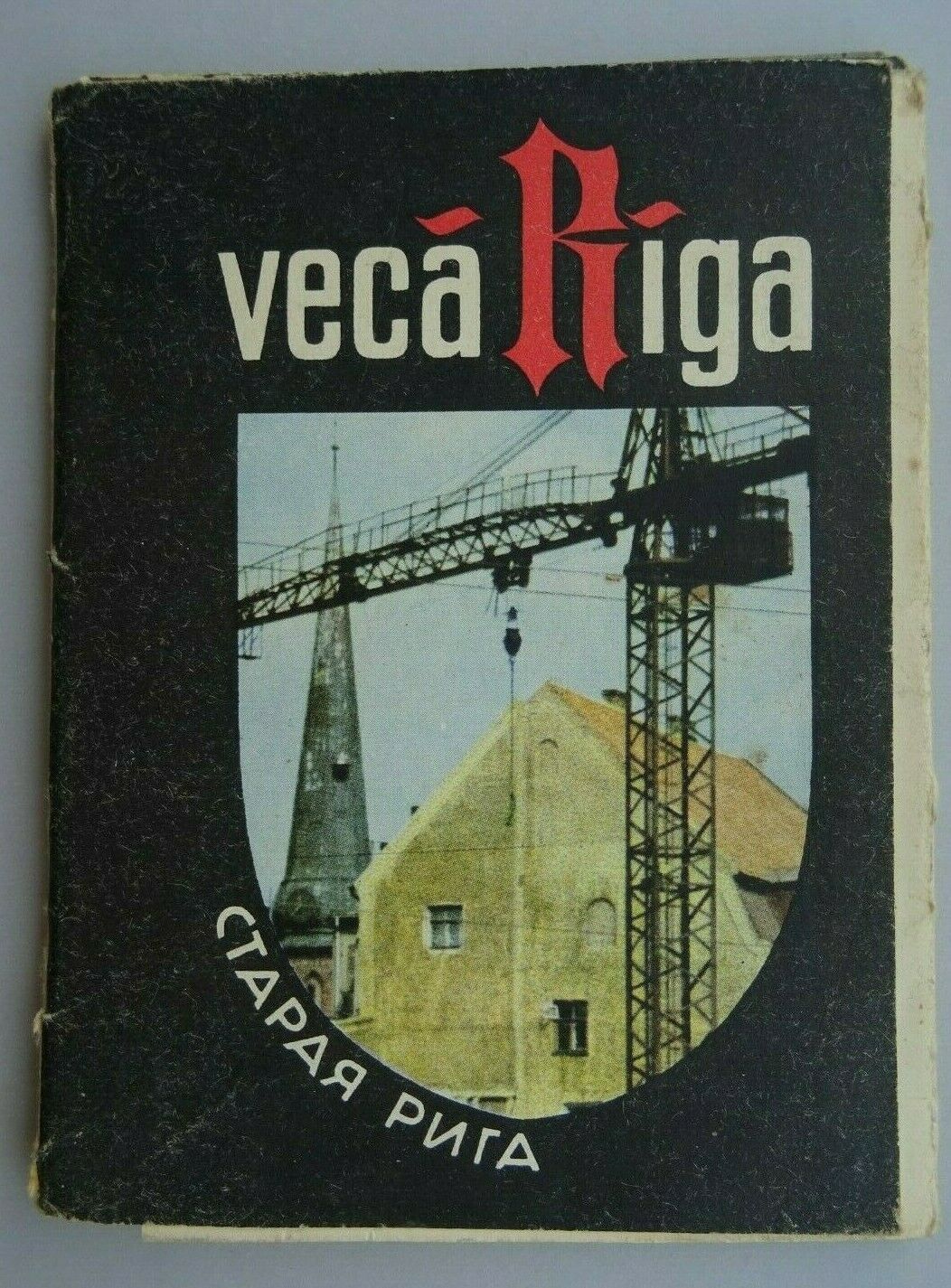 Old Riga. Latvia SSR. 1964 Vintage Photo Postcards Set of 16 pcs